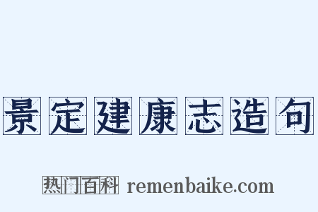 景定建康志造句是什么意思的图片